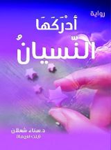 رواية أدركها النسيان ط2