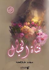 كتاب فتاة الخيال