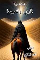 كتاب فارس والنصيحة