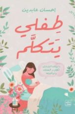 كتاب طفلي يتكلم