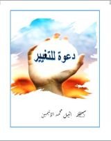 كتاب دعوة للتغيير