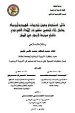 كتاب تأثير استخدام بعض تدريبات الهيدروأيروبيك داخل الماء لتحسين متغيرات الأداء الفني لدي ناشئي سباحة الزحف علي البطن