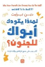 كتاب لماذا يقودك أبواك إلى الجنون