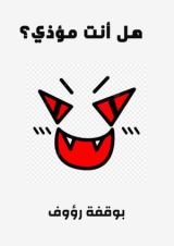 كتاب هل انت شخص مؤذي؟