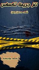 كتاب لغز جريمة تكساس