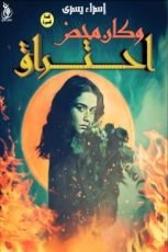 كتاب وكان محض احتراق