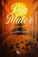 رواية الأم الحنون