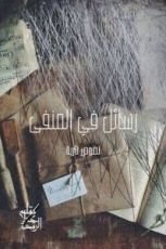 كتاب رسائل في المنفى