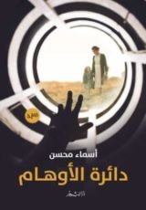 رواية دائرة الأوهام