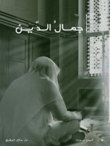 كتاب جمال الدين