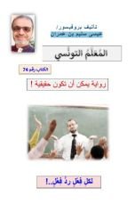 رواية المعلم التونسي