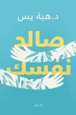 كتاب صالح نفسك
