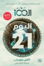 كتاب الـ 100 اليوم 21