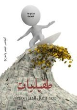كتاب طفيليات