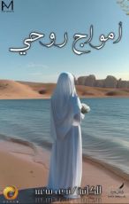 كتاب أمواج روحي