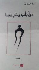 كتاب رجل بأسره يمشي وحيدا