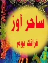 رواية ساحر أوز