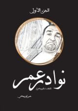 كتاب نوادر عمر