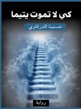 رواية كي لا تموت يتيما