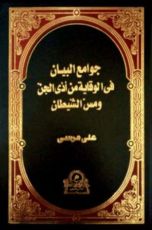 كتاب جوامع البيان فى الوقاية من أذى الجن ومس الشيطان