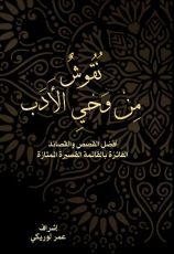 كتاب نقوش من وحي الأدب الجزء الاول