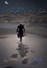 كتاب ذو القرنين