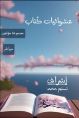 كتاب عشوائيات كتاب