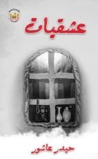 كتاب عشقيات