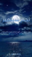 كتاب نجم سبتمبر