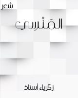 كتاب المنسي