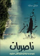 كتاب ناصريات