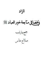 كتاب الزاد غي فضائل متابعة خير العباد صلى الله عليه وسلم