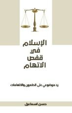 كتاب الاسلام في قفص الاتهام