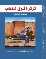 كتاب ثرثرة فوق الغضب