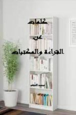 كتاب كلمات عن القراءة والمكتبات