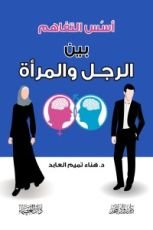 كتاب أسس التفاهم بين الرجل والمرأة