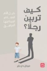 كتاب كيف تربين رجلا