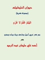 كتاب اليتم غنم لا غرم