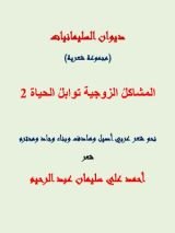 كتاب المشاكل الزوجية توابل الحياة 2