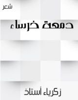 كتاب دمعة خرساء