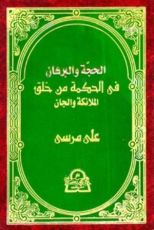 كتاب الحجة والبرهان فى الحكمة من خلق الملائكة والجان
