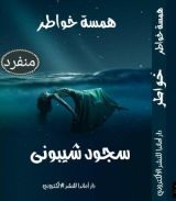 كتاب همسة خواطر