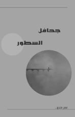 كتاب جحافل السطور