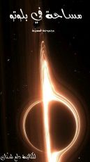 كتاب مساحة في بلوتو