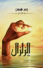 رواية الزلزال