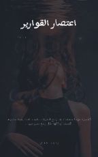 رواية اعتصار القوارير