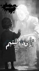 كتاب أزقة اليتيم