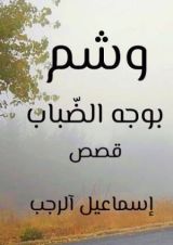 كتاب وشم بوجه الضباب