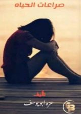 كتاب صراعات الحياة