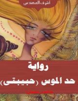 كتاب حد الموس (حبيبتى) الجزء الاول يوم الذكريات